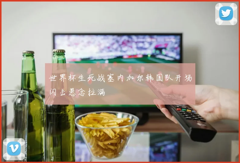 世界杯生死战塞内加尔韩国队开场闪击悬念拉满