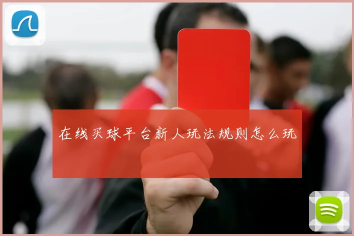 在线买球平台新人玩法规则怎么玩