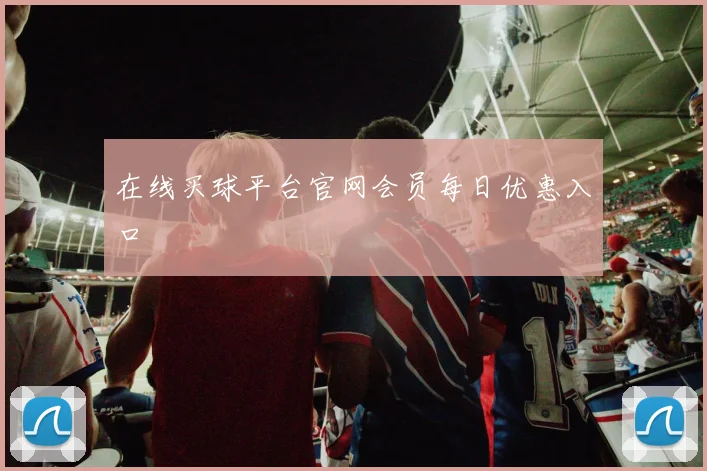 在线买球平台官网会员每日优惠入口