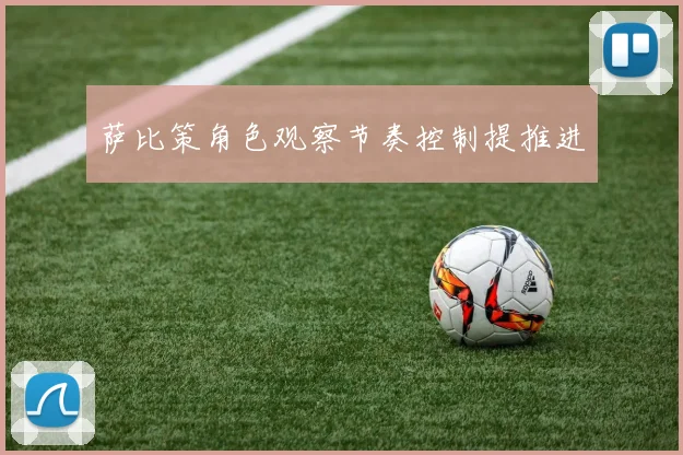 萨比策角色观察节奏控制提推进