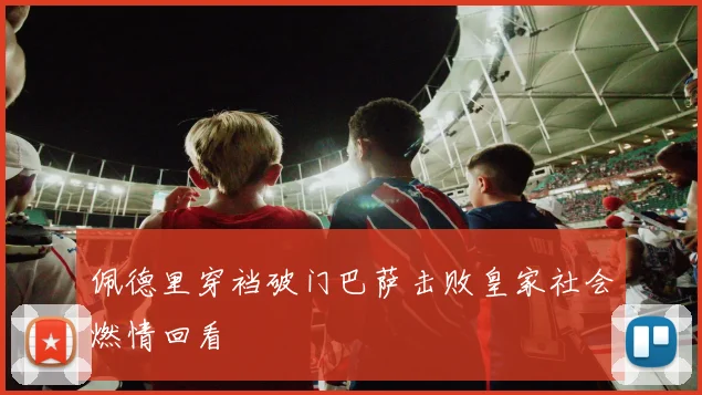 佩德里穿裆破门巴萨击败皇家社会燃情回看
