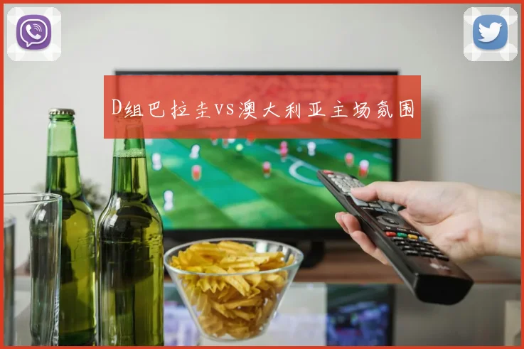 D组巴拉圭vs澳大利亚主场氛围