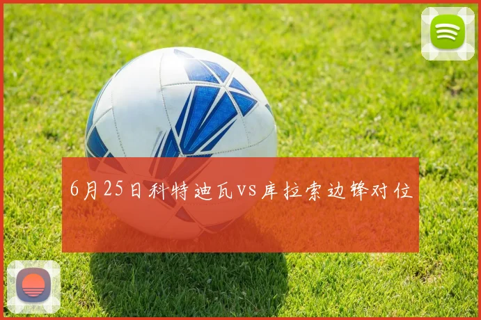 6月25日科特迪瓦vs库拉索边锋对位
