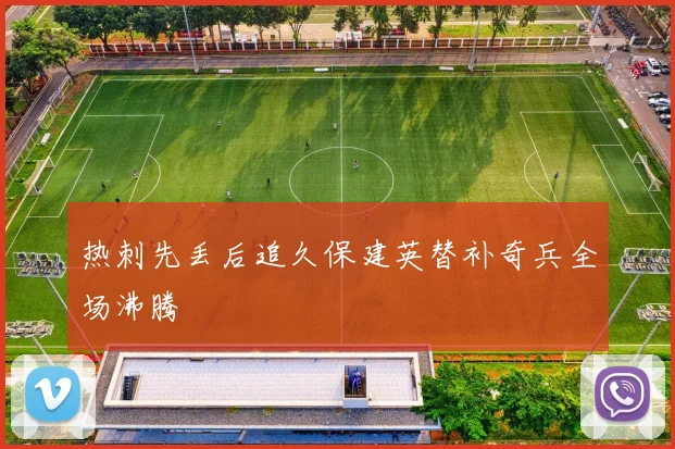 热刺先丢后追久保建英替补奇兵全场沸腾