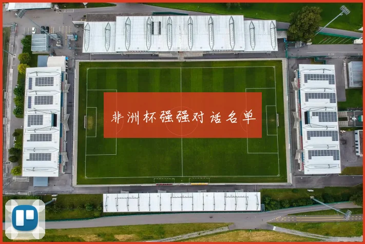 非洲杯强强对话名单