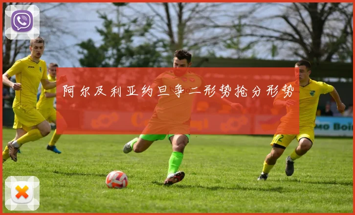 阿尔及利亚约旦争二形势抢分形势