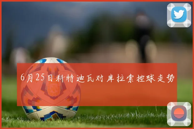 6月25日科特迪瓦对库拉索控球走势