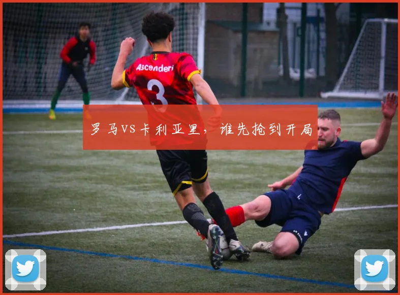 罗马vs卡利亚里,谁先抢到开局