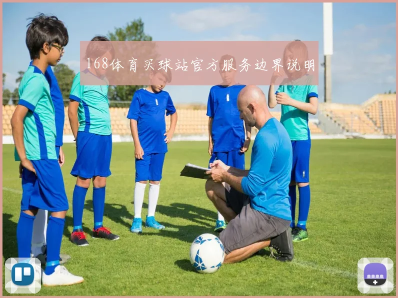 168体育买球站官方服务边界说明