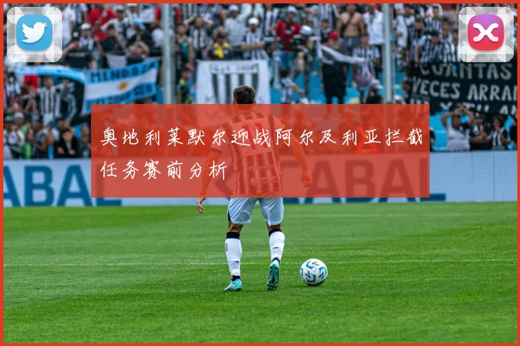 奥地利莱默尔迎战阿尔及利亚拦截任务赛前分析