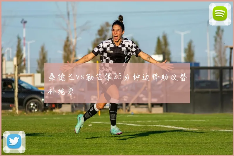 桑德兰vs勒芒第25分钟边锋助攻替补绝杀