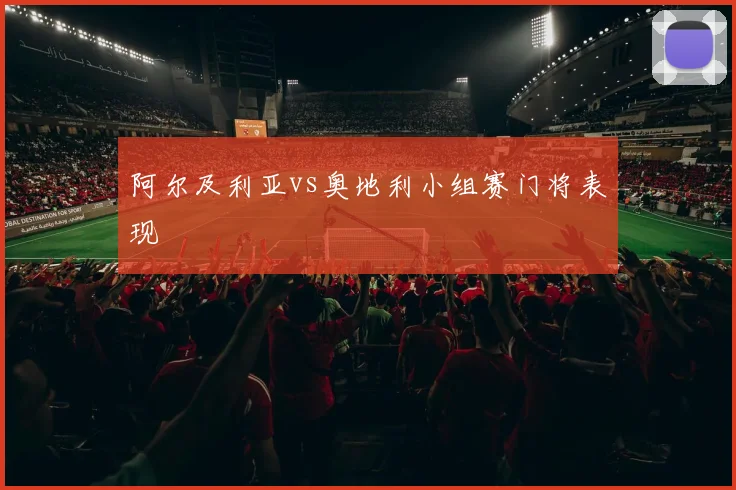 阿尔及利亚vs奥地利小组赛门将表现