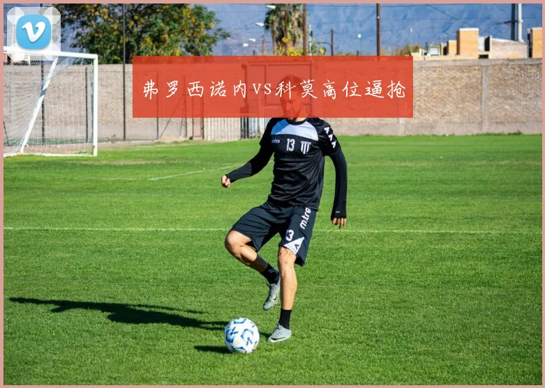 弗罗西诺内vs科莫高位逼抢