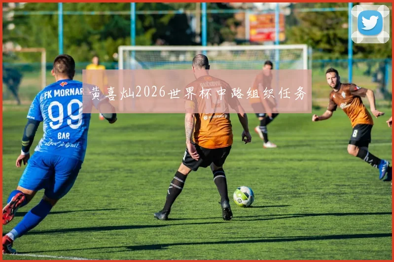 黄喜灿2026世界杯中路组织任务